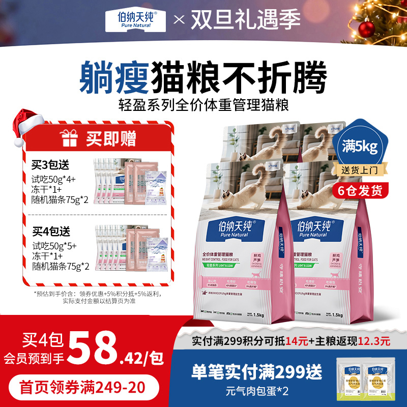 【囤货装】伯纳天纯轻盈低脂全价猫粮轻体控制体重肥胖猫咪专用鲜肉鲜鸡芦笋