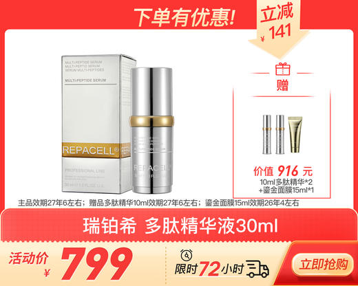 【主品效期27年6左右；赠品超刀多肽精华10ml效期27年6左右；鎏金面膜15ml效期26年4左右】 德国 瑞铂希 超刀多肽精华液30ml 国内发货 商品图1