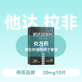 伟哥有时力他达拉非片20mg*10片