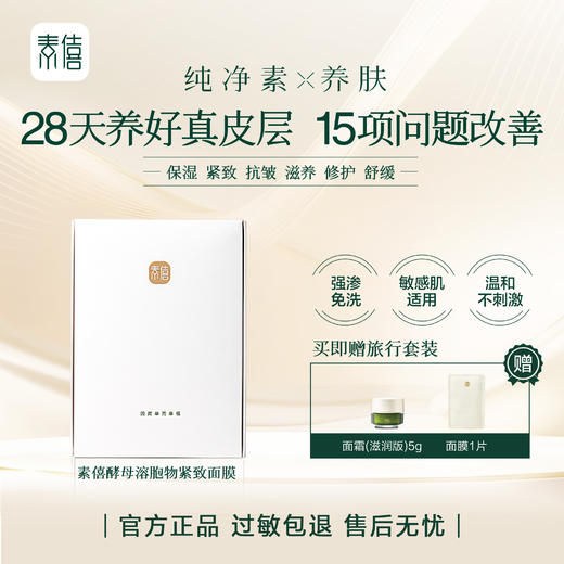 【抗皱紧致28天15效】纯素素僖酵母菌溶胞物紧致面膜（买面膜赠送1四季款小面霜(5g)+1面膜片） 商品图0