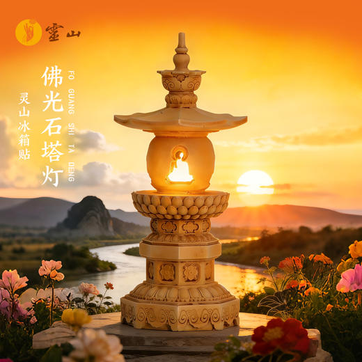 灵山佛光石塔灯冰箱贴 商品图0