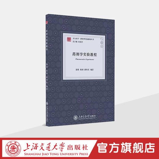 交大药学·研究型实验指导丛书 商品图3