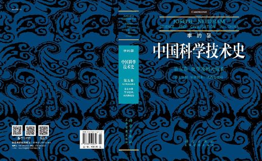 李约瑟中国科学技术史 第五卷 化学及相关技术 第七分册 军事技术：火药的史诗 商品图3