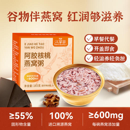 泡小燕汉草荟阿胶核桃燕窝粥 商品图9