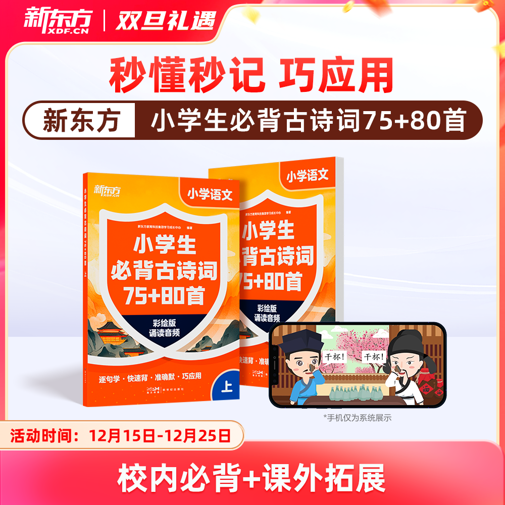 【新东方】小学生必背古诗词