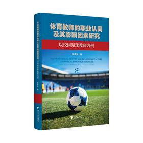 体育教师的职业认同及其影响因素研究——以校园足球教师为例