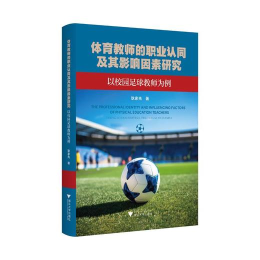 体育教师的职业认同及其影响因素研究——以校园足球教师为例 商品图0