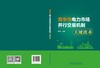 竞争性电力市场并行交易机制关键技术 商品缩略图2