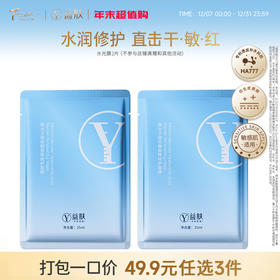 49.9元任选3件 益肤水光膜2P（不参与店铺满赠）