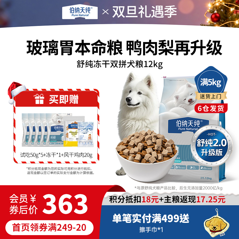 【新品】伯纳天纯舒纯升级款鲜肉生骨肉冻干双拼鸭肉梨狗粮12kg