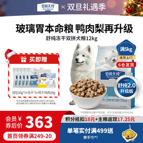 【新品】伯纳天纯舒纯升级款鲜肉生骨肉冻干双拼鸭肉梨狗粮12kg