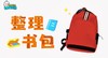 整理书包 商品缩略图0