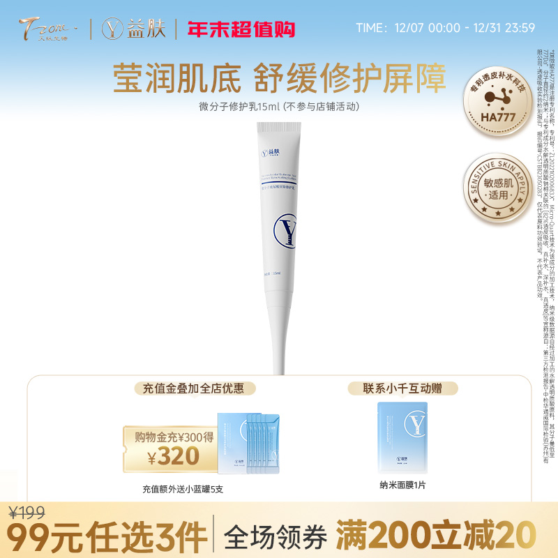 【99元任选3件】益肤微分子乳液15ml（不参与店铺满赠）