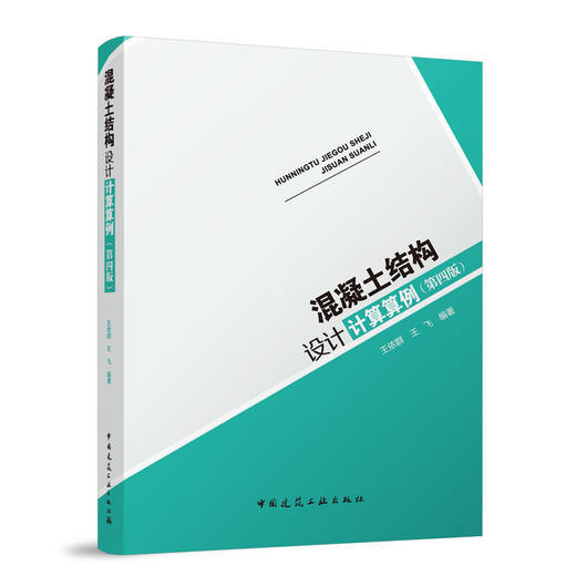 混凝土结构设计计算算例(第四版） 商品图0