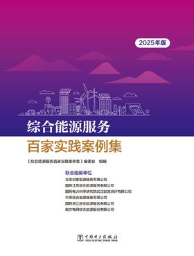 综合能源服务百家实践案例集（2025年版）