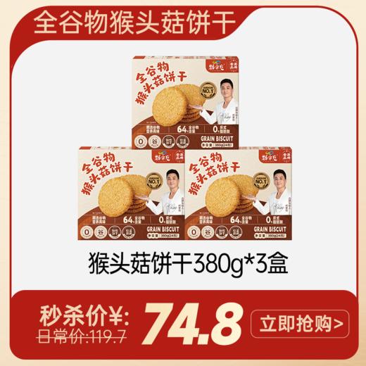 内购商城秒杀  3盒全谷物猴头菇饼干 380g/盒  24包一大盒 商品图0
