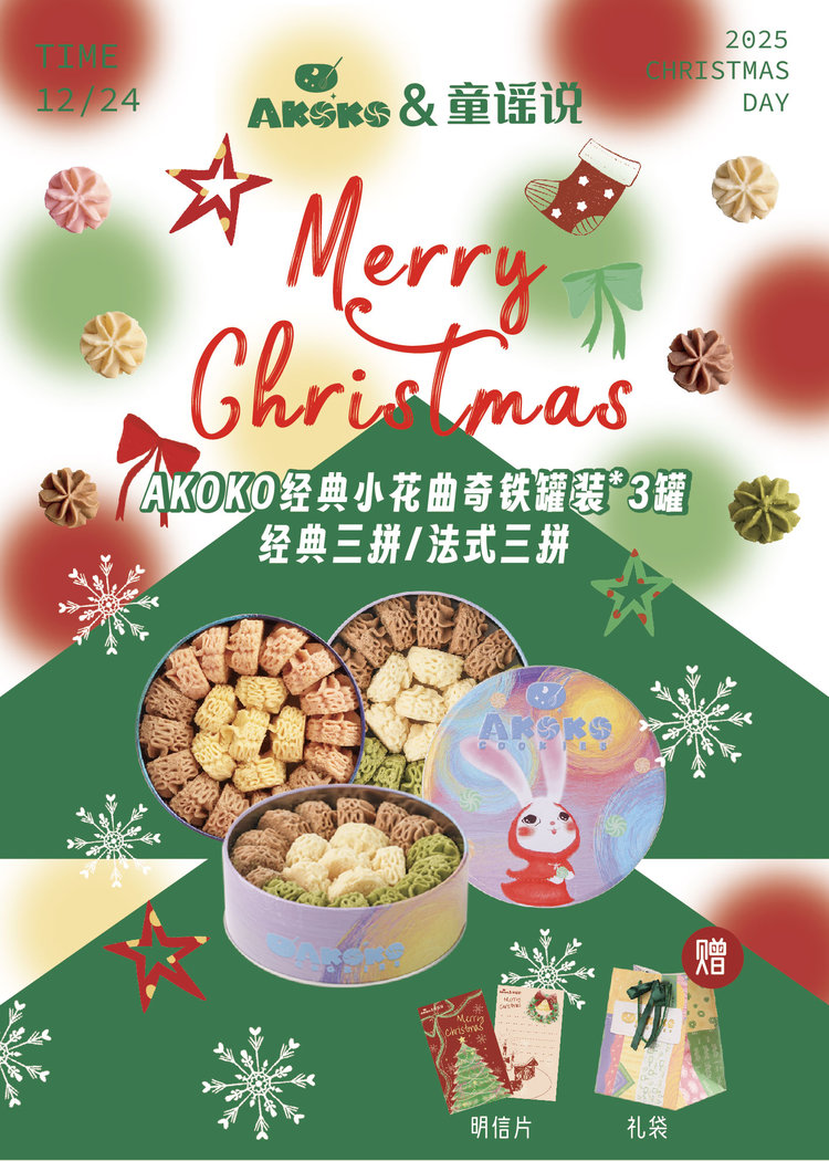 【AKOKO圣诞节活动来袭🎄99元抢3盒】曲奇中的爱马仕，颜值高到舍不得吃