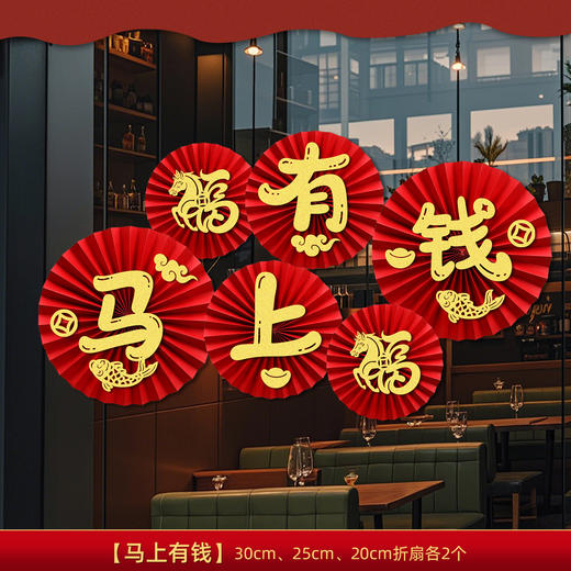 【春节纸扇花元旦新年窗花】马年新款教室装饰氛围 商场橱窗布置 商品图9