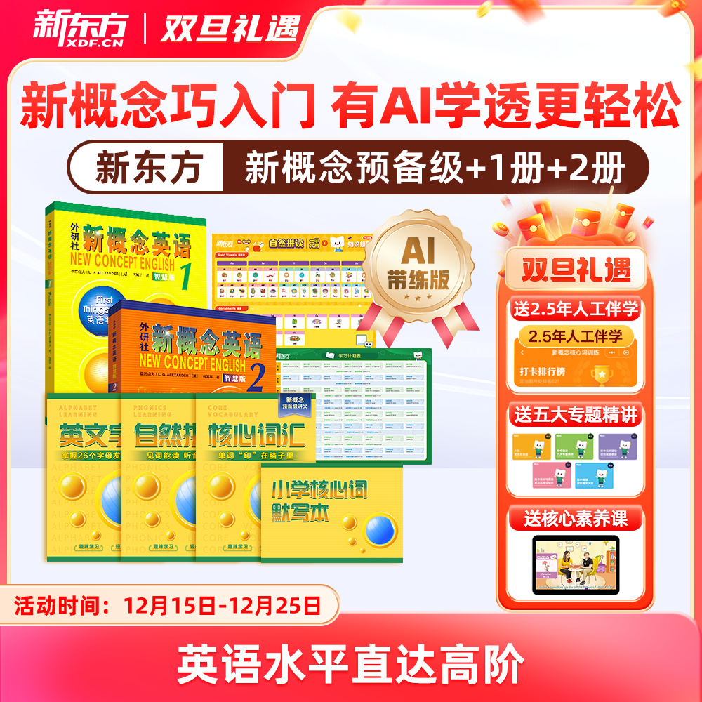 【新东方】新概念英语一册+二册AI版 中教+外教+AI练 有AI学透更轻松 赠人工伴学营 联系客服要试听