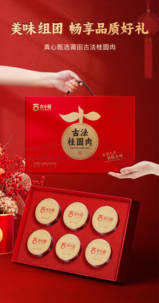 🔥 元旦启新味桂圆暖岁寒💥 [古小圆·古法桂圆肉团圆礼盒💯]送桂圆 团团圆圆！😘把年味与心意打包送达!! ✅ 美容养颜!北人参，🌸南桂圆，莆田桂圆甲天下 商品图1