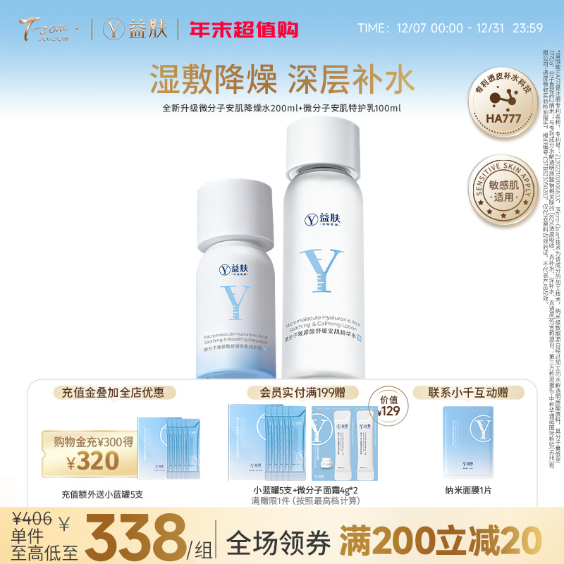 【拼团】全新升级微分子安肌降燥水200ml+微分子安肌特护乳100ml