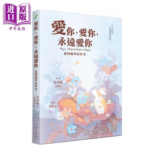 【中商原版】爱你 爱你 永远爱你 宠物离世陪伴书	 韩 沈用熙   港台原版 商品图0
