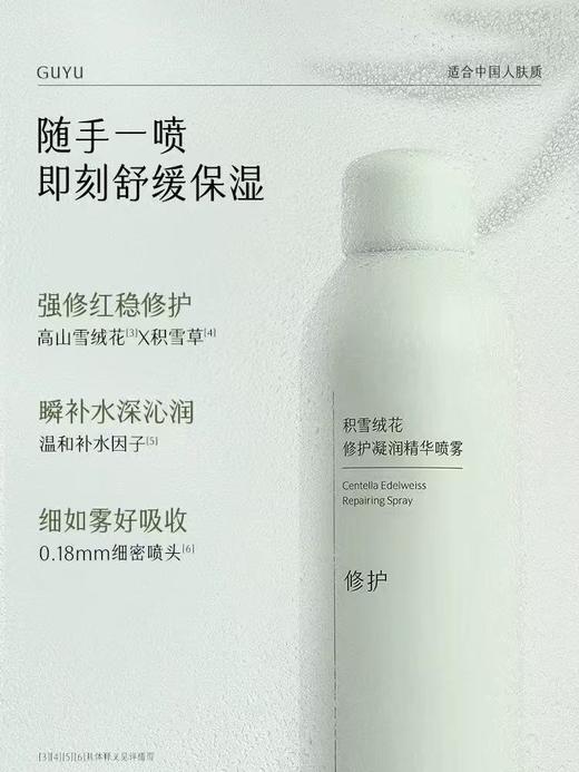 谷雨积雪绒花深层补水喷雾 舒缓敏感修护褪红保湿喷雾 商品图1