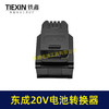 【货号07047】适配东成298电锤转换器一拖二电池东成20V机身转两块电池转换器 商品缩略图1