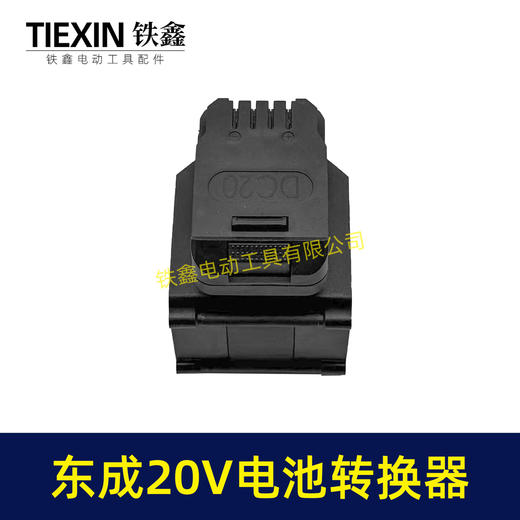 【货号07047】适配东成298电锤转换器一拖二电池东成20V机身转两块电池转换器 商品图1