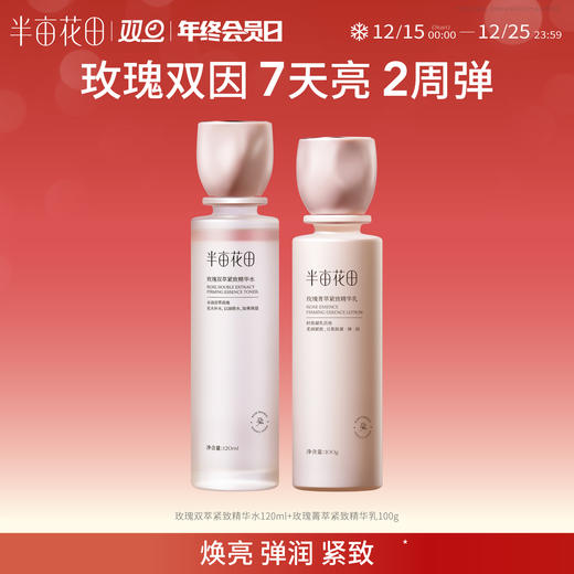 【赠玫瑰纯露250ml】【提亮/抗初老】【双旦|年终会员日】半亩花田玫瑰双因水乳套装  紧致淡纹 抗初老 商品图0
