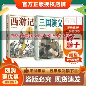 班班26寒五年级【书目】《西游记》《三国演义》《思维的火花》(全两册)赠导读单
