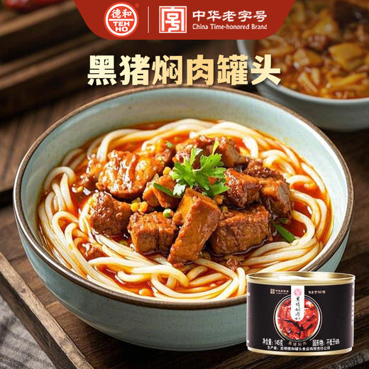 德和黑猪焖肉145g/罐 帽子罐头#米线帽子 商品图0