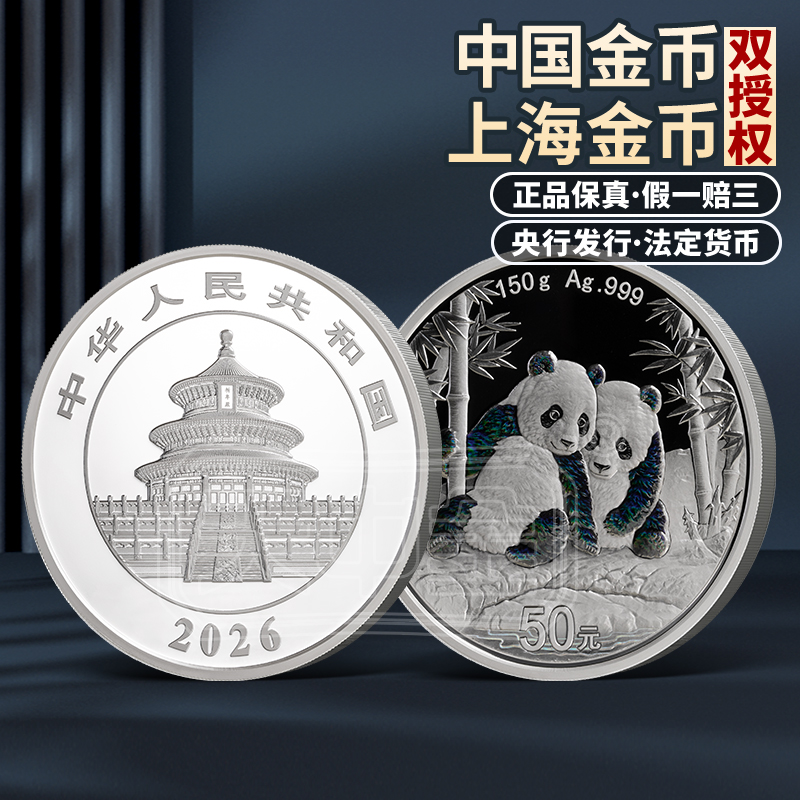 【精制币】2026年熊猫150克精致银币 幻彩效果 Ag999