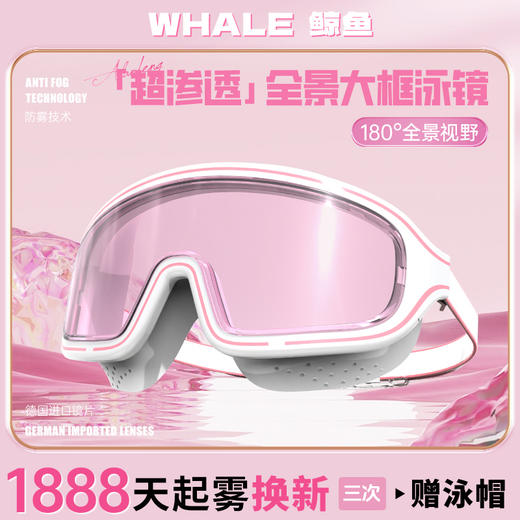 鲸鱼大框泳镜1888天起雾换新 商品图0