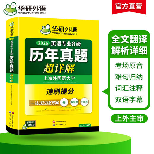华研外语 备考2026 英语专业8级历年真题超详解专八真题试卷语法高频词汇书阅读听力改错翻译写作精品范文2025网课单词电子版资料 商品图2