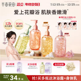 【真实花瓣】【双旦|年终会员日】【入会享优惠】半亩花田玫瑰/茉莉花瓣香氛沐浴露持久留香香体后背清洁滋润沐浴液男女
