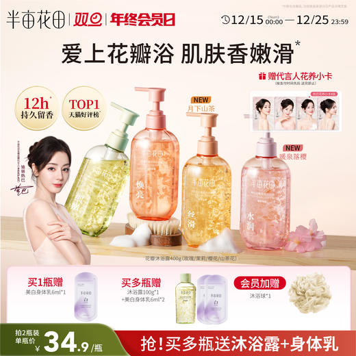 【真实花瓣】【双旦|年终会员日】【入会享优惠】半亩花田玫瑰/茉莉花瓣香氛沐浴露持久留香香体后背清洁滋润沐浴液男女 商品图0