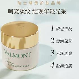 Valmont 升效更新焕肤面膜（幸福面膜） 75ml