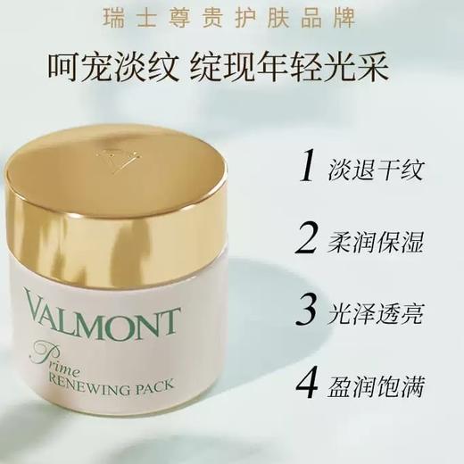 Valmont 升效更新焕肤面膜（幸福面膜） 75ml 商品图0