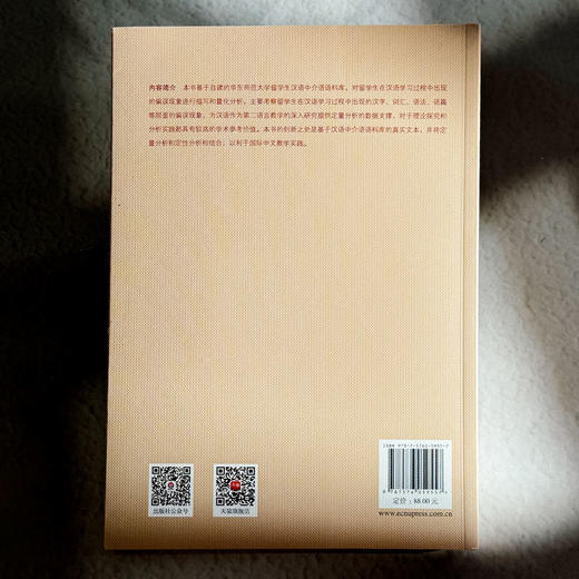 基于中介语语料库的留学生汉语学习偏误研究 祁峰 商品图2