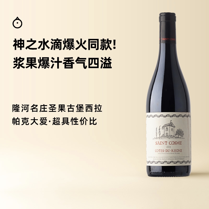 企鹅市集|神之水滴同款 圣果古堡隆河谷西拉干红 WS百大酒款