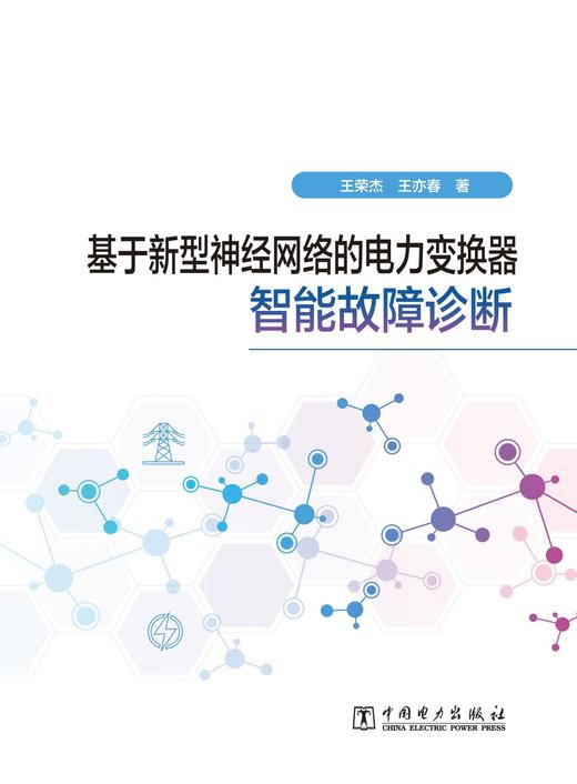 基于新型神经网络的电力变换器智能故障诊断 商品图1