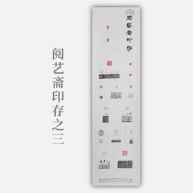 李坤《阅艺斋印存之三》180x47.5cm 手写纸本宣纸书法拓印作品