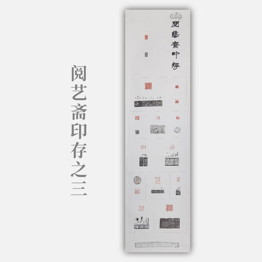 李坤《阅艺斋印存之三》180x47.5cm 手写纸本宣纸书法拓印作品 商品图0