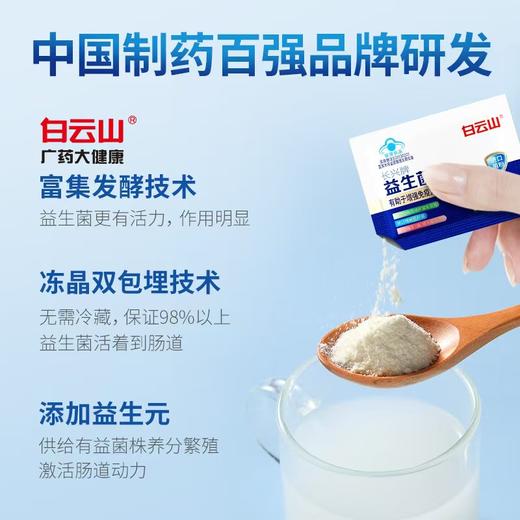 【无需冷藏】蓝帽认证 | 白云山益生菌粉 特别添加益生元 2大进口菌株（1.5g*24袋）/盒 商品图1