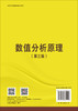 数值分析原理（第三版） 商品缩略图1
