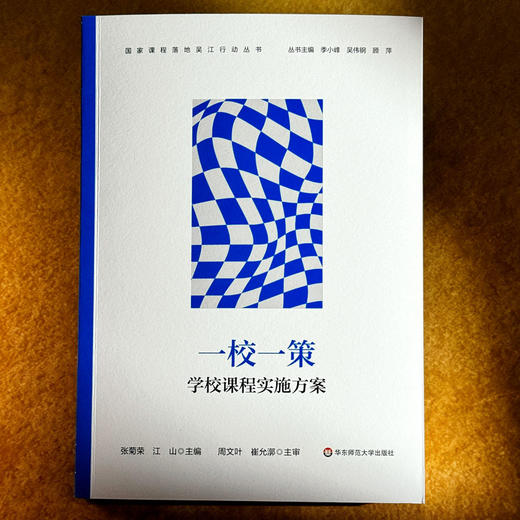 一校一策 学校课程实施方案 国家课程落地吴江行动丛书 张菊荣 江山 商品图1