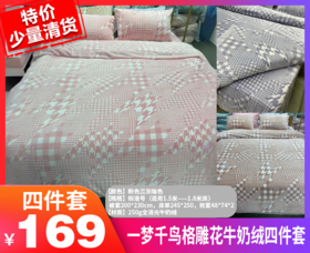 【一梦千鸟格雕花牛奶绒四件套】柔软的牛奶绒，AA版精致的雕花，让你的卧室焕然一新！数量有限，先到先得哦！ 赶紧行动吧，一起抢购超值好物！-CSYP