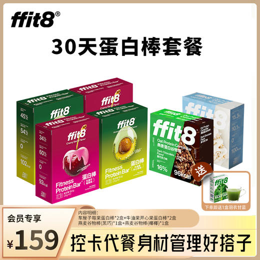 【月度套餐】ffit8蛋白棒30天计划套餐 商品图0