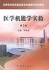 医学机能学实验(第2版) 商品缩略图0